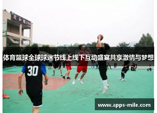 体育篮球全球球迷节线上线下互动盛宴共享激情与梦想