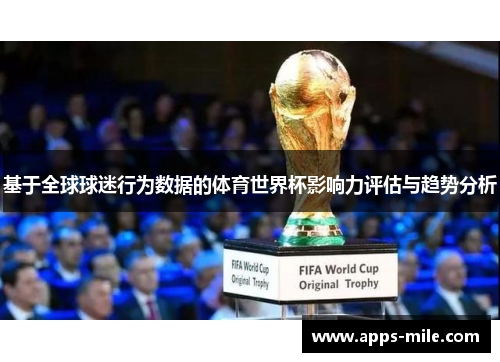 基于全球球迷行为数据的体育世界杯影响力评估与趋势分析