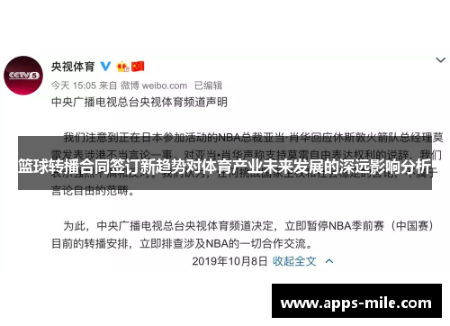 篮球转播合同签订新趋势对体育产业未来发展的深远影响分析