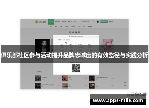 俱乐部社区参与活动提升品牌忠诚度的有效路径与实践分析