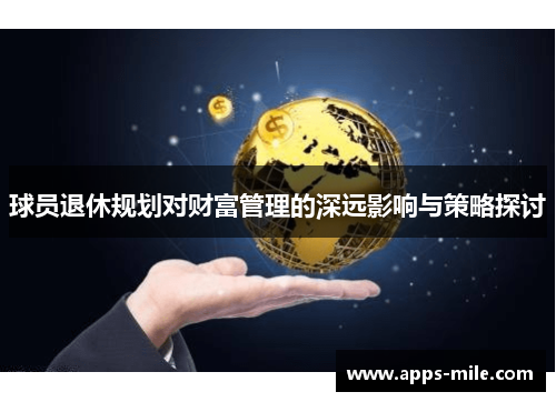 球员退休规划对财富管理的深远影响与策略探讨