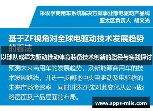 以球队成绩为驱动推动体育装备技术创新的路径与实践探讨