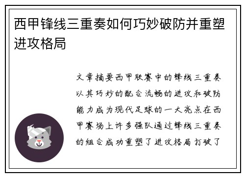 西甲锋线三重奏如何巧妙破防并重塑进攻格局