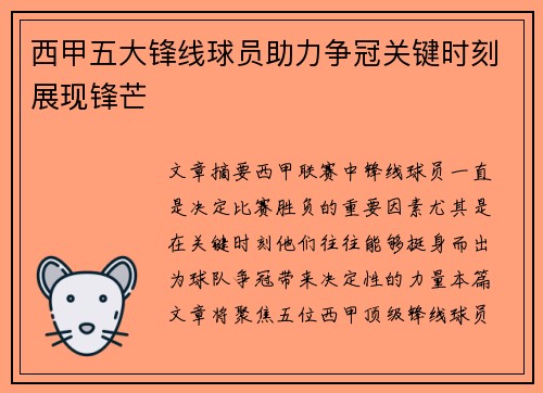 西甲五大锋线球员助力争冠关键时刻展现锋芒