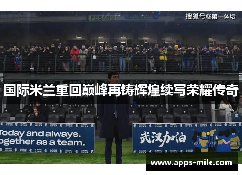 国际米兰重回巅峰再铸辉煌续写荣耀传奇