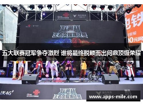 五大联赛冠军争夺激烈 谁将最终脱颖而出问鼎顶级荣耀