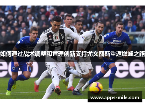 如何通过战术调整和管理创新支持尤文图斯重返巅峰之路