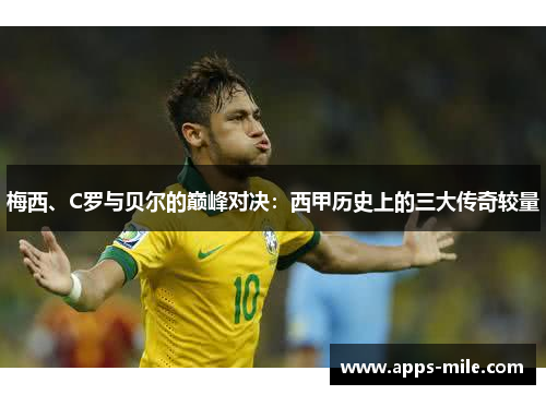 梅西、C罗与贝尔的巅峰对决：西甲历史上的三大传奇较量