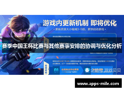 赛季中国王杯比赛与其他赛事安排的协调与优化分析