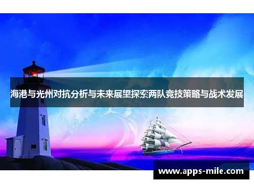 海港与光州对抗分析与未来展望探索两队竞技策略与战术发展