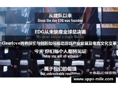 Clearlove跨界探索与创新如何推动游戏产业发展及电竞文化变革