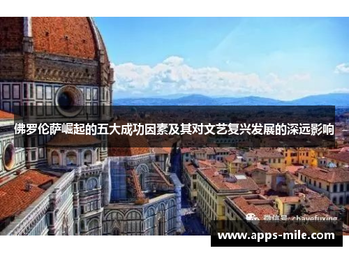 佛罗伦萨崛起的五大成功因素及其对文艺复兴发展的深远影响