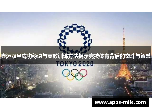奥运双星成功秘诀与高效训练方法揭示竞技体育背后的奋斗与智慧
