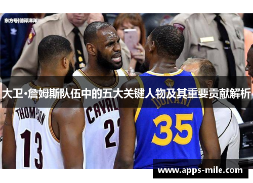 大卫·詹姆斯队伍中的五大关键人物及其重要贡献解析